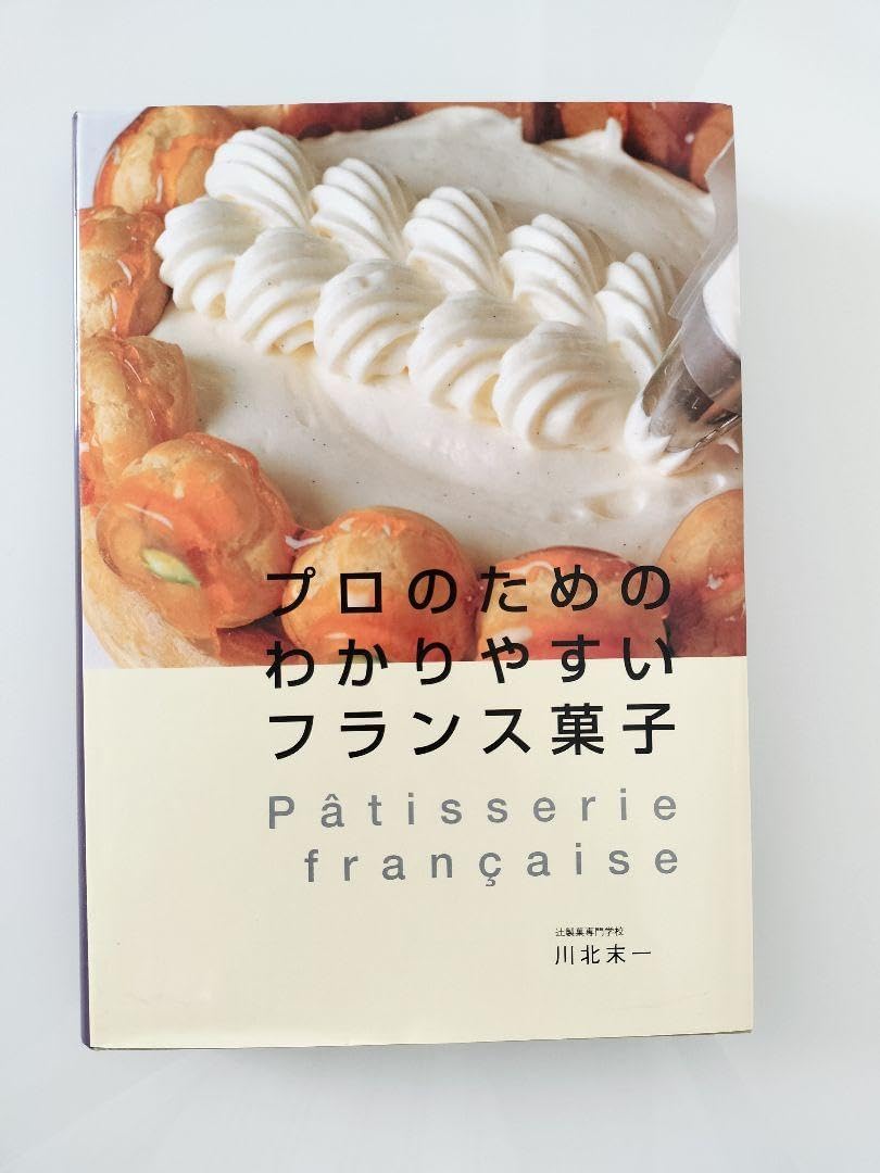 プロのためのわかりやすいフランス菓子